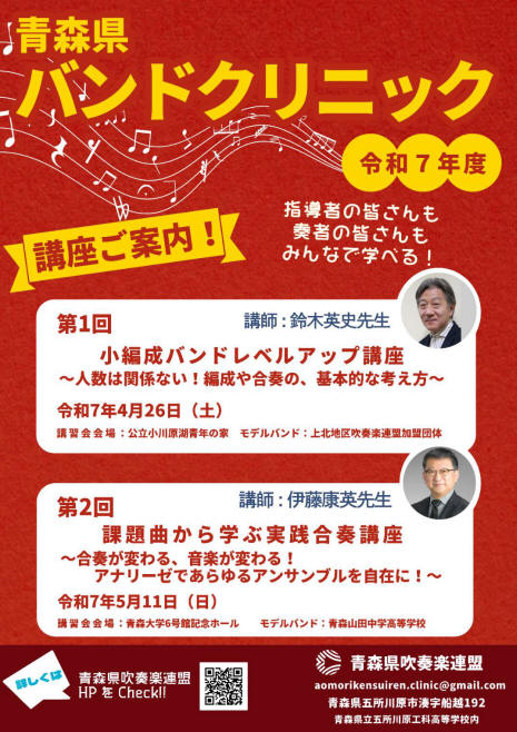 2025aomori_band_clinic